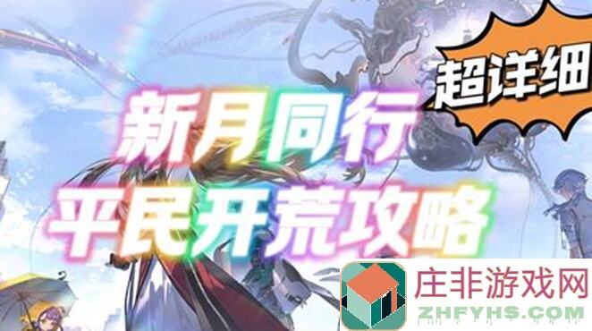 零氪玩家开荒新月同行的心得绝了，三个起始号轻松解锁全剧情！