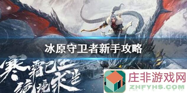 冰原守卫者的塔防达人秘籍：超全攻略大汇总，带你轻松征服冰原！