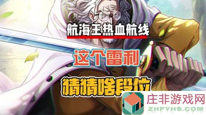 航海王热血航线悬赏令位置大揭秘！最新盘点26个位置，速来解锁黄金攻略！