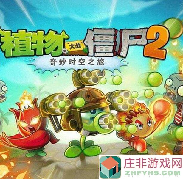 植物大战僵尸2无尽币怎么来？高效获取方法大揭秘！