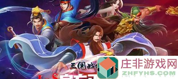 0氪党也能秒懂！三国战纪81关全攻略详解