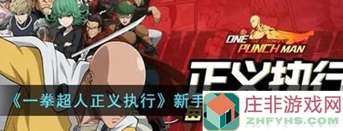 一拳超人正义执行阵容推荐：轻松推图秘籍，僵尸男超暴力阵容大揭秘！