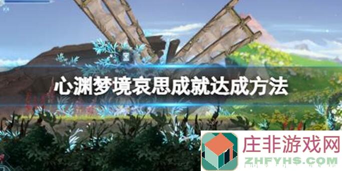 老玩家必看！心渊梦境全成就超详细解锁攻略，图解一步到位！