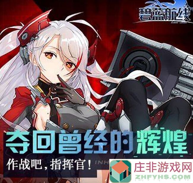 碧蓝航线SSR塞德利茨攻略：过渡期开荒必备神器大揭秘！