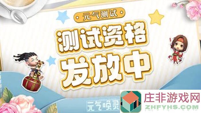 元气唤灵师签到有奖测试，参与签到领海量福利！