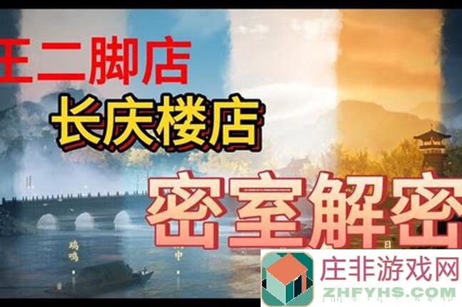 射雕手游长庆楼密室快速入门攻略：解锁方法大揭秘！