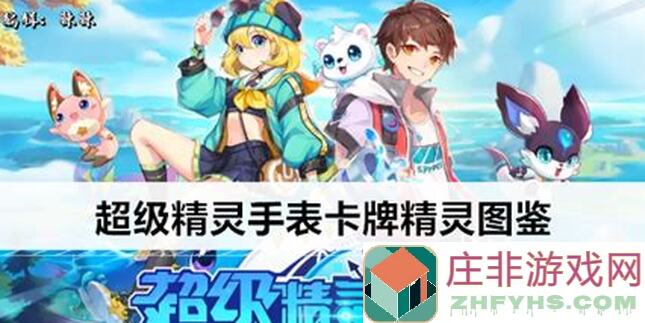 如何成为超级精灵手表精灵图鉴小粉宝？大神教你轻松上手！
