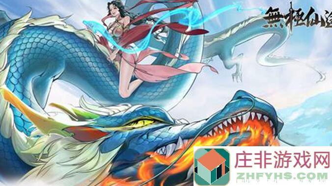 无极仙途老玩家的四十金玉良言，1区须初晴亲授攻略大揭秘！