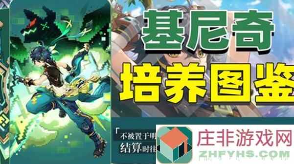 看完基尼奇培养攻略，你也能秒变战神！全图解析来了