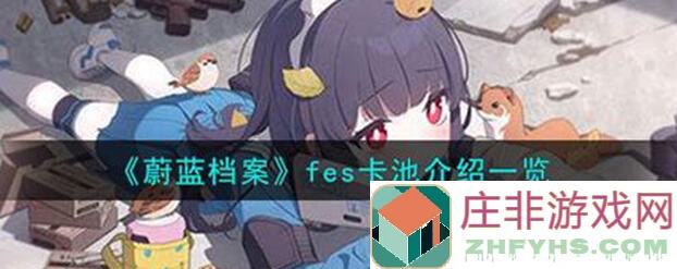 蔚蓝档案怎么选卡池？新春还是fes？存钻少抽全解析，帮你轻松抉择！
