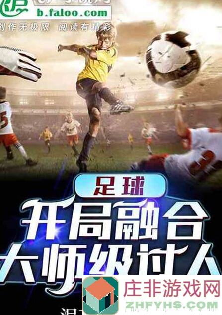 FC足球世界神秘签约球员揭秘：王上源推荐攻略全解析！