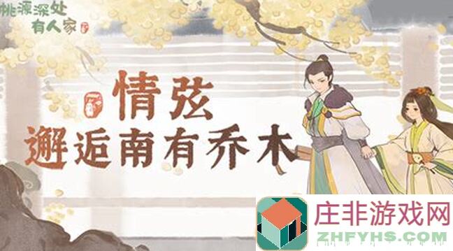 桃源深处绝了！周年庆主屋家具免费搬回家，获取攻略大揭秘！