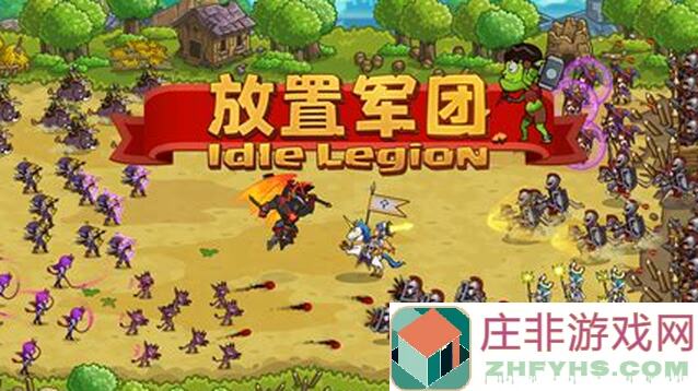 快速上手！放置军团新手必做攻略流程大揭秘！