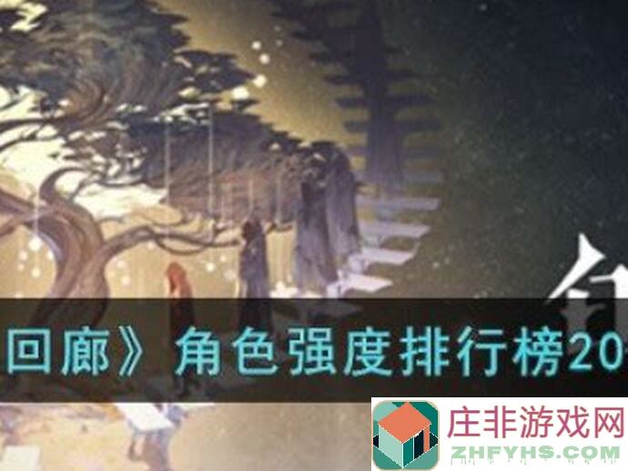 3天速通攻略！白荆回廊全四星卡四星角色通关15难度处刑人技巧分享