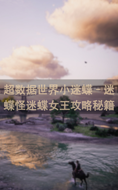 超数据世界小迷蝶–迷蝶怪迷蝶女王攻略秘籍公开！