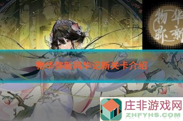 物华弥新器者馆藏秘籍：远击狸猫盘全攻略大揭秘！