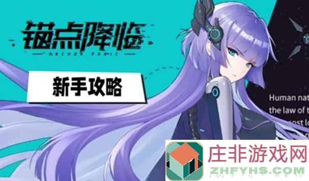 锚点降临！新手的意识流大段游戏感想，好玩吗零氪党必看！