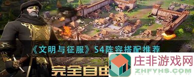 新手必看！S4文明与征服开荒攻略，高效开荒技巧手把手教学，让你轻松通关！