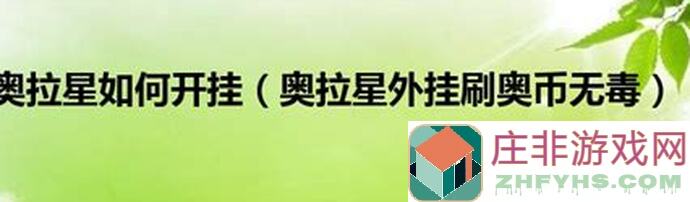 奥拉星攻略宝典:揭秘发条技巧,轻松开孔资源涨战力!