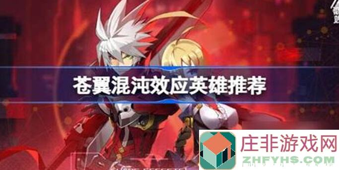 苍翼：混沌效应强力刷混沌秘籍助攻轻松通关!