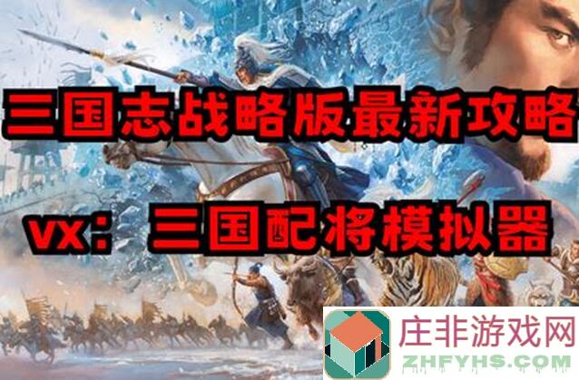 三国志・战略版：如何快速上手并成为高手？