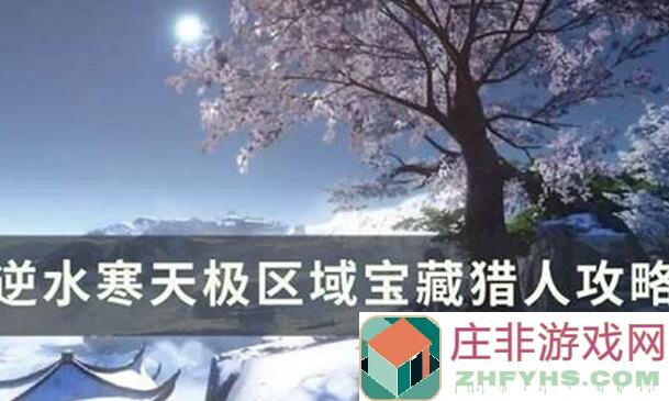 逆水寒公测攻略：地图上的金宝箱你开完了吗？