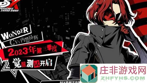 揭秘女神异闻录：夜幕魅影P5X维基2.0开局资源规划，助你秒懂角色养成!
