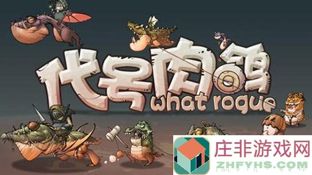 代号肉鸽必备！物防药水攻略全解析，让你轻松提升战力！