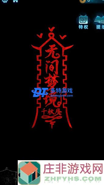 无间梦境纸嫁衣6 千秋魇第一章 攻略秘籍大公开！