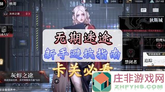 无期迷途新手入门指南：搬运工的99%生存法则！