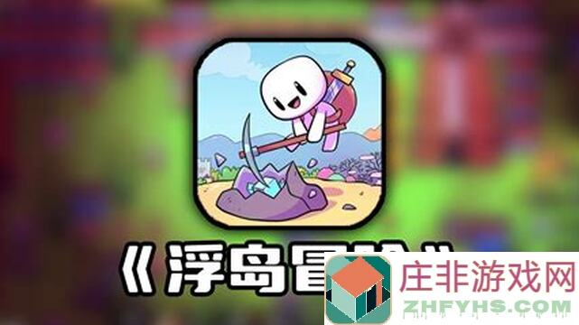 浮岛冒险论测试版深度测试：秘籍曝光，助你轻松过关全攻略！看完秒懂！