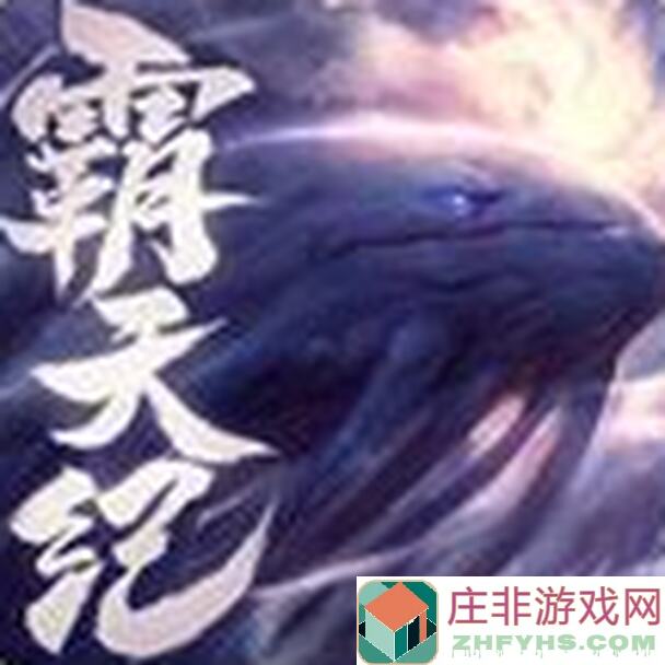 马上了解!霸天纪手游入门必看全攻略,助你轻松霸占战场!